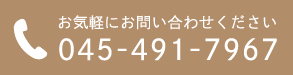 電話番号：045-491-7967