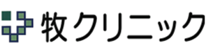 牧クリニック