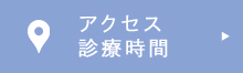 アクセス・診療時間